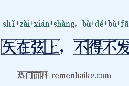 矢在弦上，不得不发是什么意思的图片